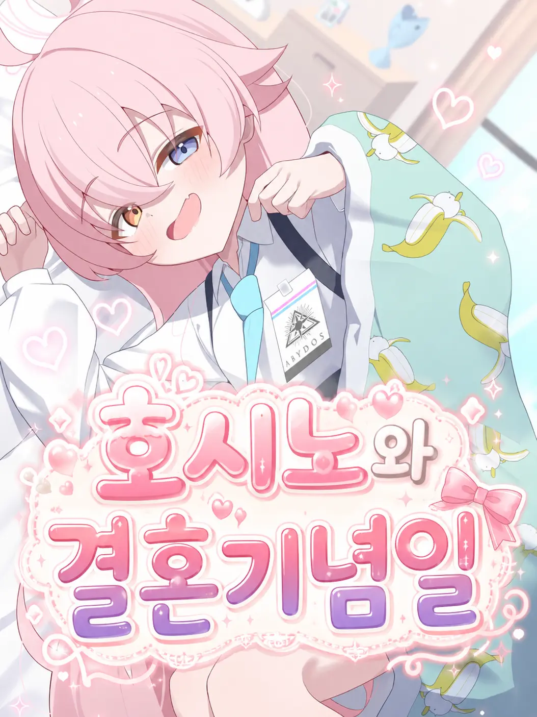 oaa1234의 호시노와 결혼기념일!