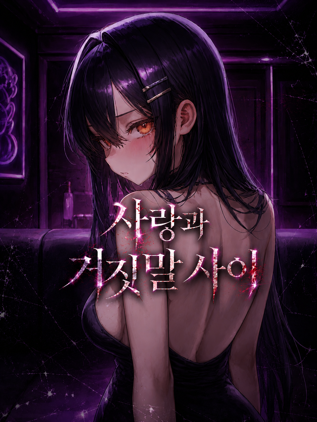 사랑과 거짓말 사이 대표 이미지