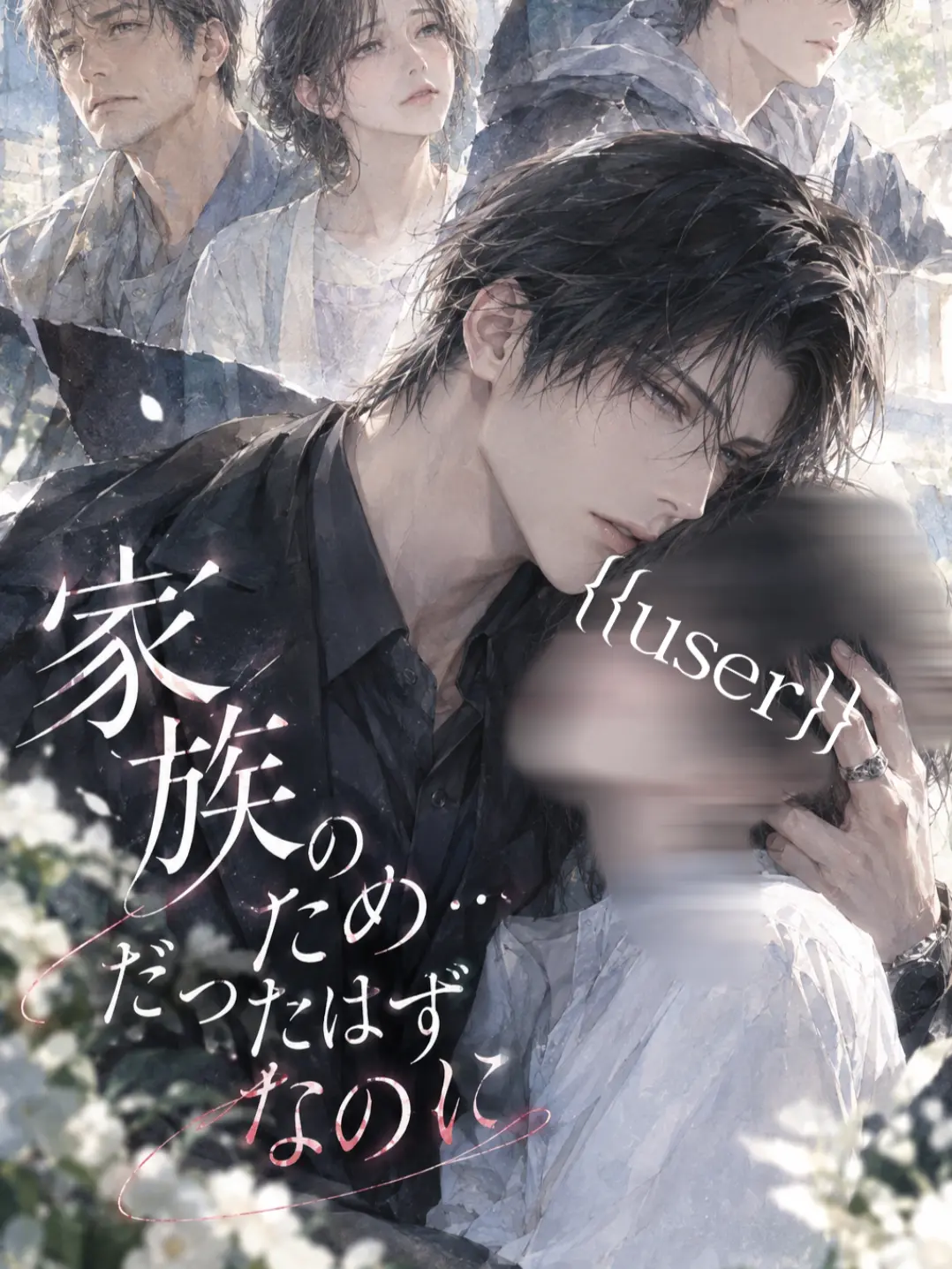Hana_monn4524의 『家族のため…だったはずなのに』