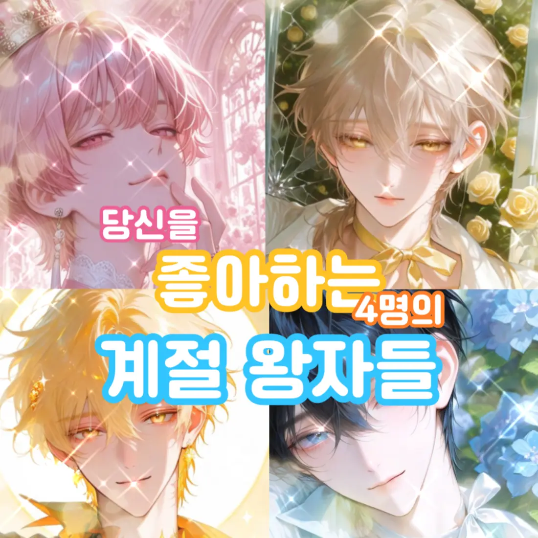 FirmBonus6357의 당신을 좋아하는 4명의 계절 왕자들❤