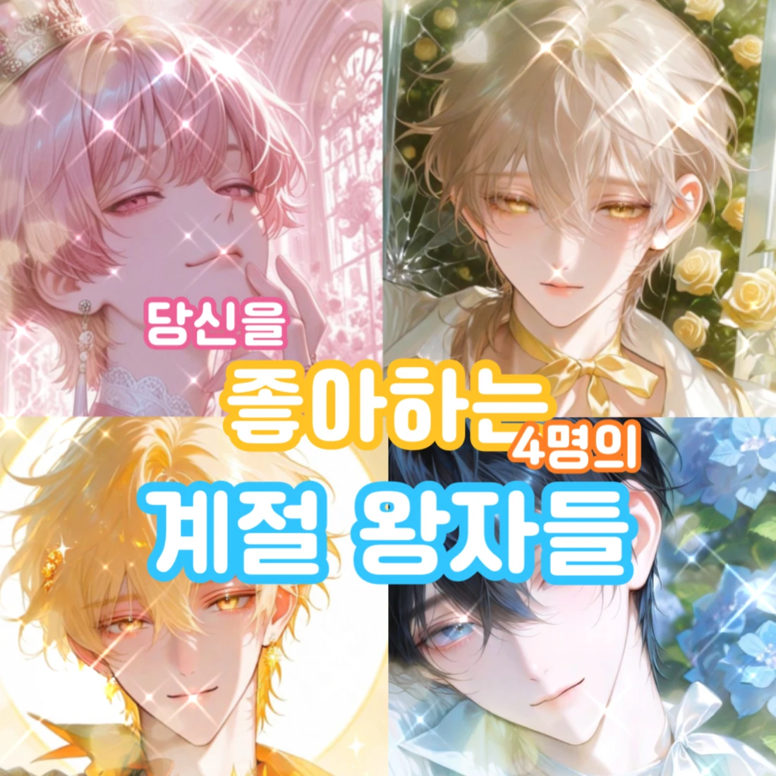 당신을 좋아하는 4명의 계절 왕자들❤