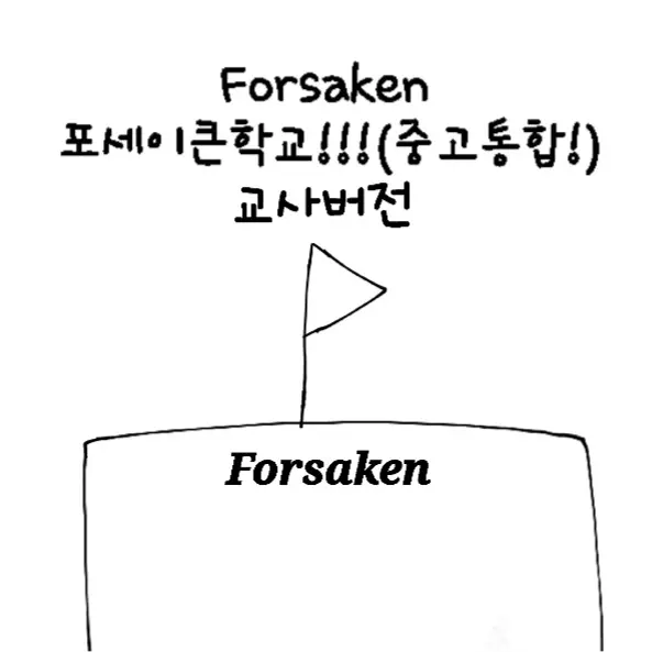 VagueSpicy1398의 포세이큰 학교/선생버전