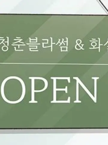 yoonnii의 cafe 청춘블라썸&화실