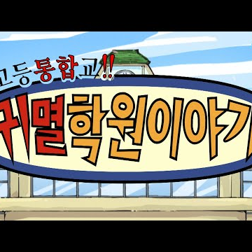 귀멸학원!!!!! 대표 이미지