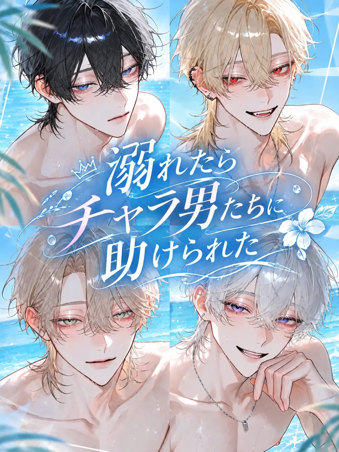 Ranlan_n22의 溺れたらチャラ男たちに助けられた