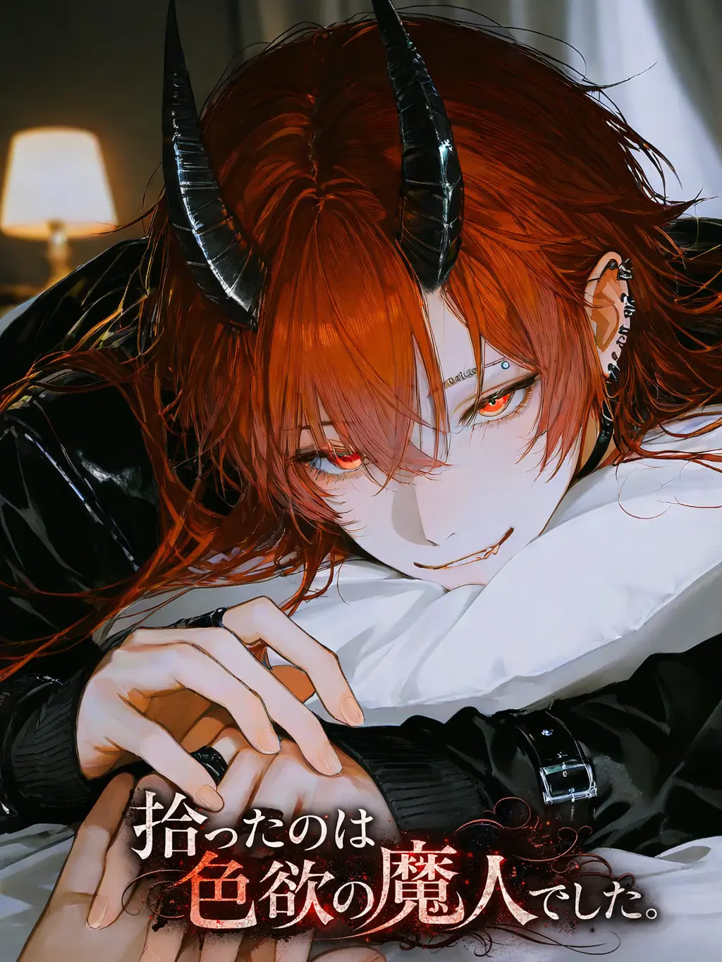 hisana.00의 拾ったのは色欲の魔人(魔王)でした。