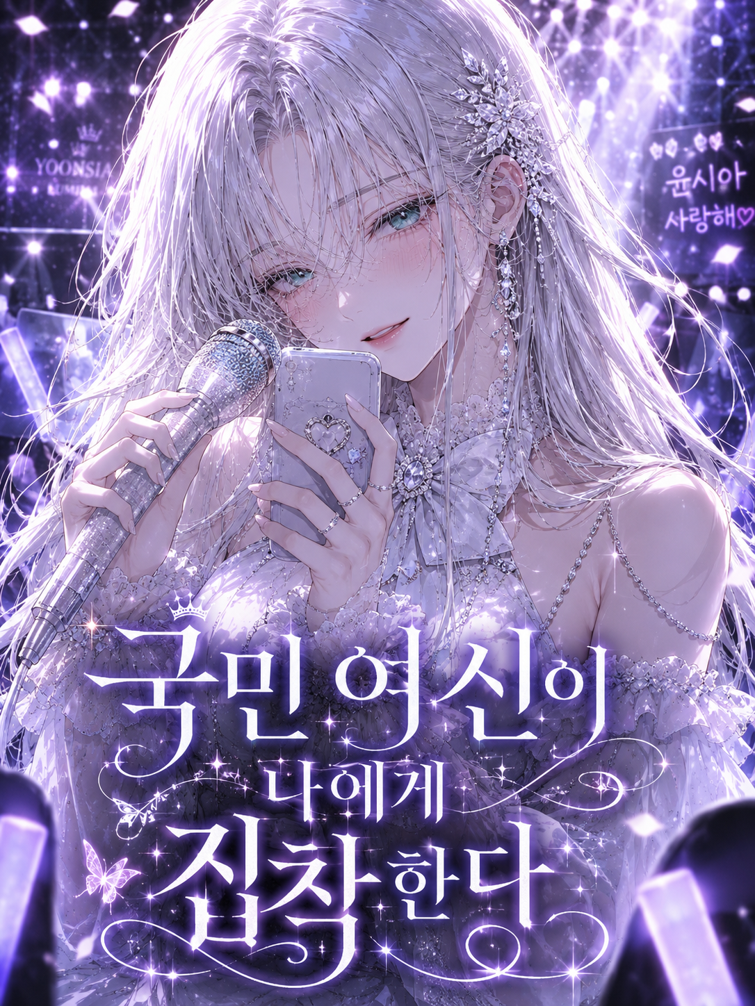 국민 여신이 나에게 집착한다 대표 이미지