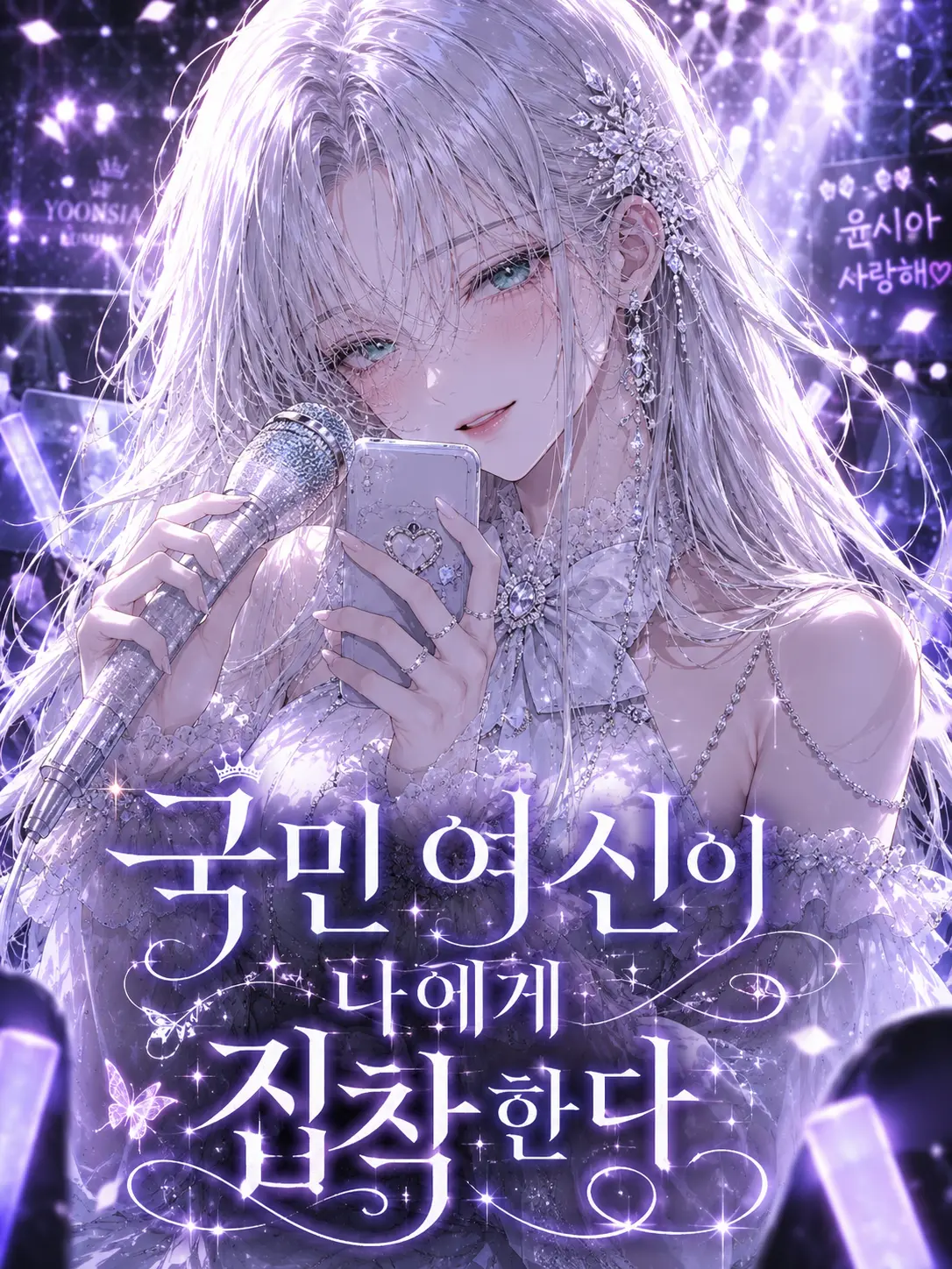 MaleAddax2074의 국민 여신이 나에게 집착한다