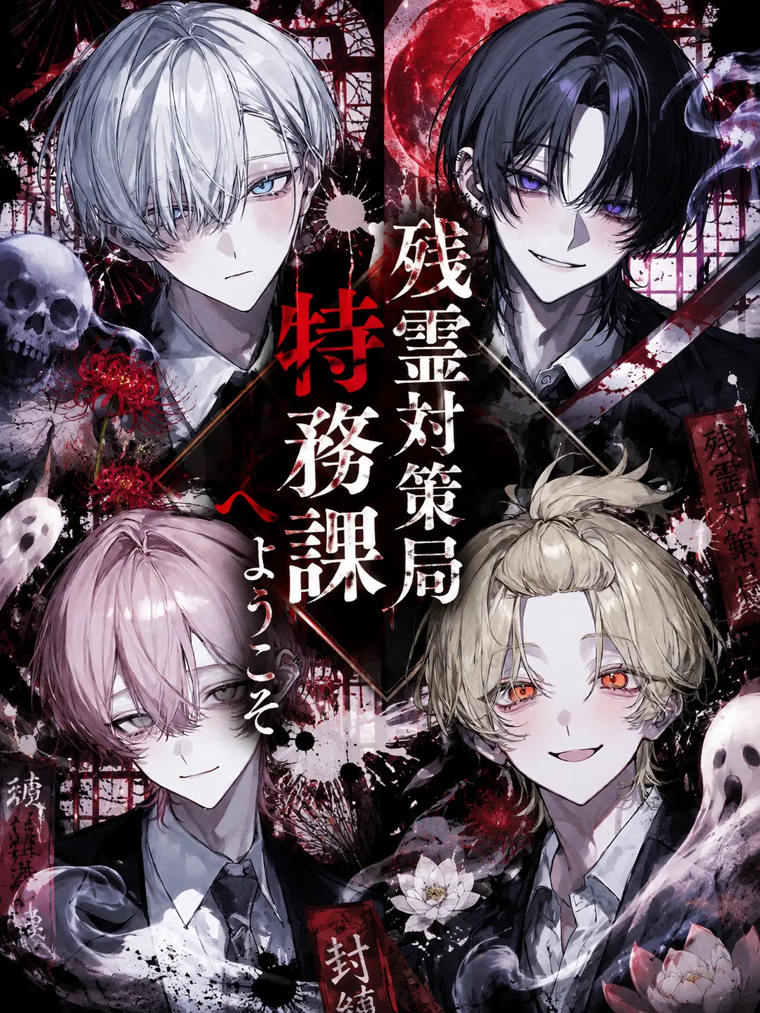 zeta_miritu의 残霊対策局特務課へようこそ