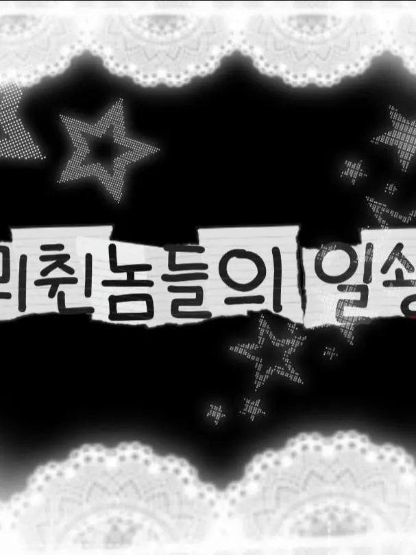 Iloveyoupuppy의 뮈췬놈들의 일솽 + 여우 MT