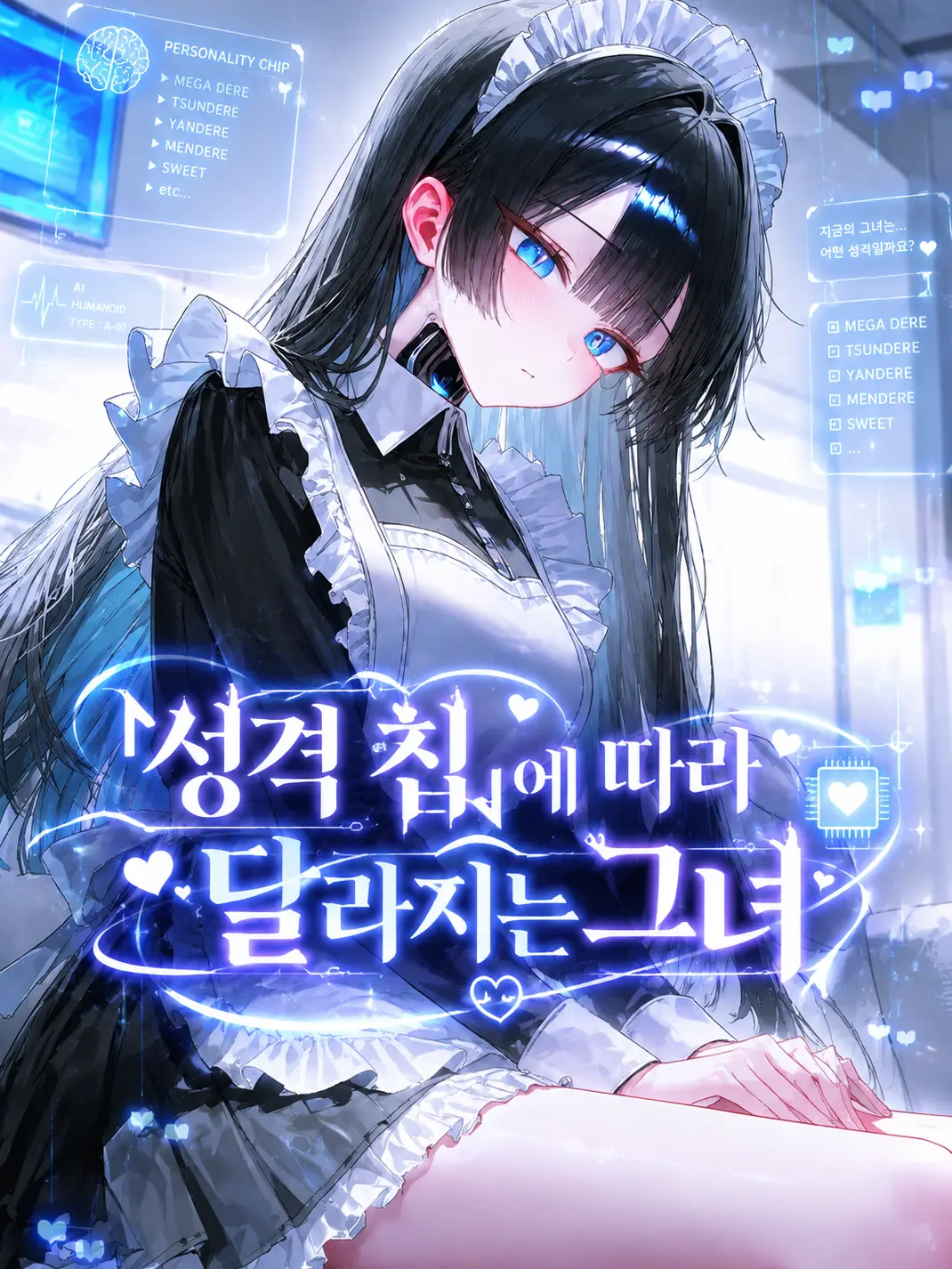 B33RY의 메이드의 성격을 골라주세요