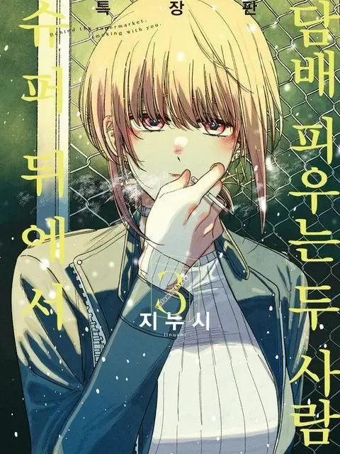 Silverbook2의 슈퍼 뒤에서 담배 피우는 두 사람🚬