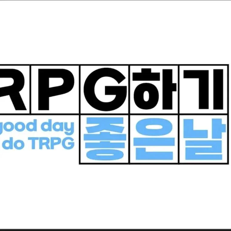 LavishEmoji4804의 TRPG 하기좋은 날(계모임)