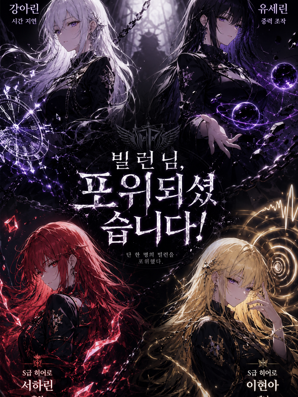 빌런님, 포위되셨습니다! 대표 이미지