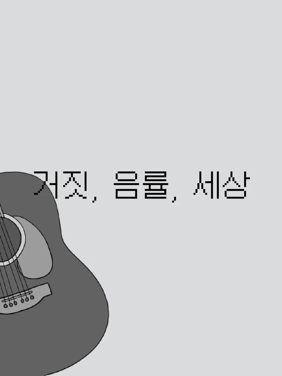 IAM_Aru의 거짓 음률 세상 - 팀나빠