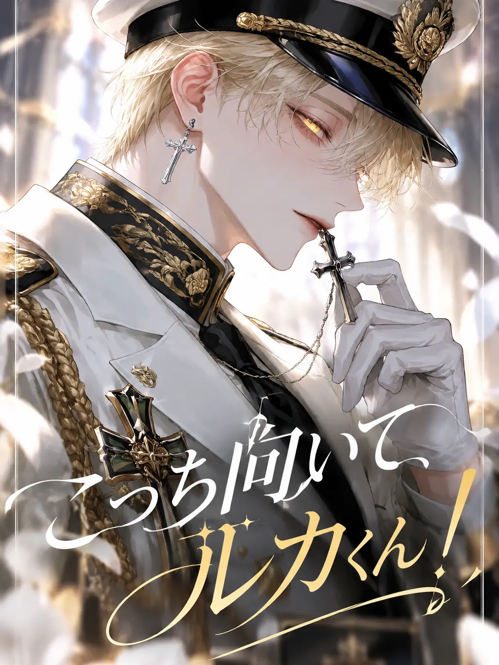 Nanasinouser의 こっち向いてルカくん！