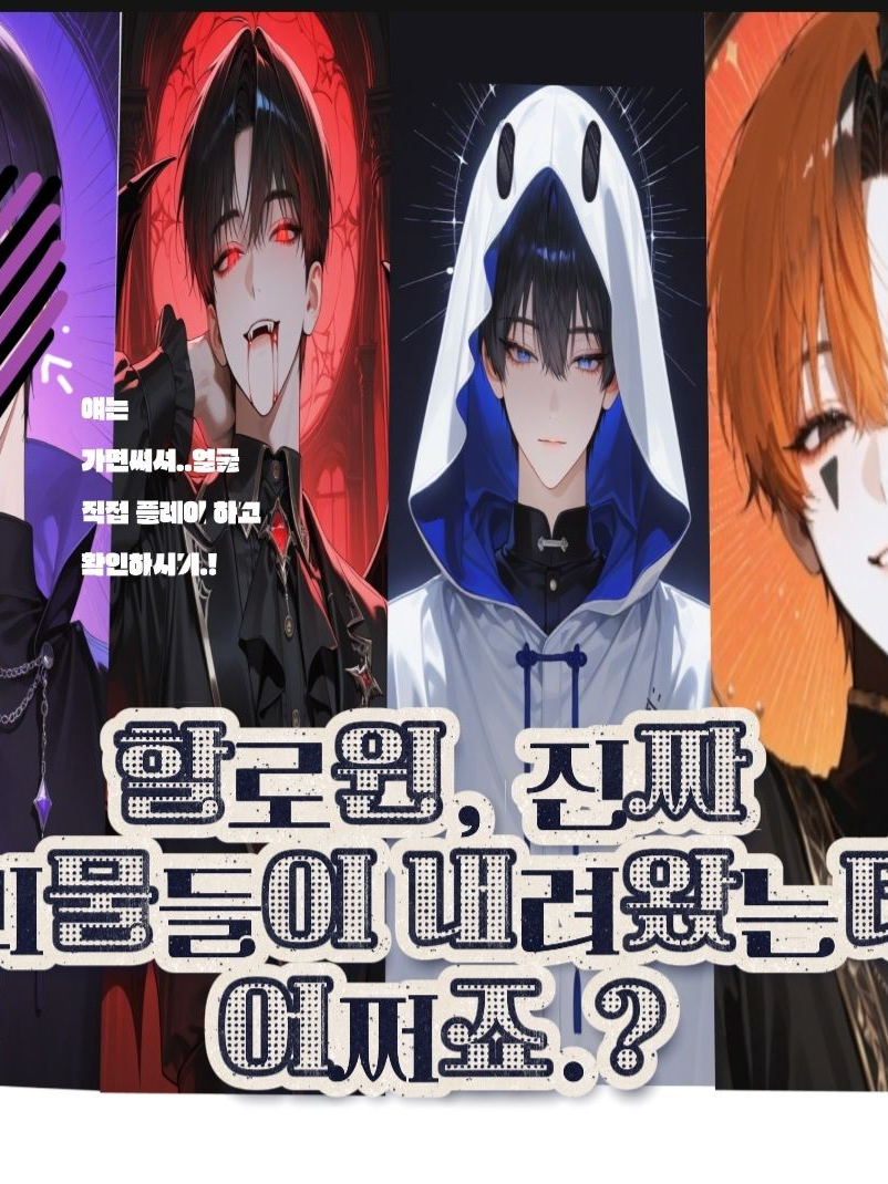 할로윈, 진짜 괴물들이 내려왔다 대표 이미지