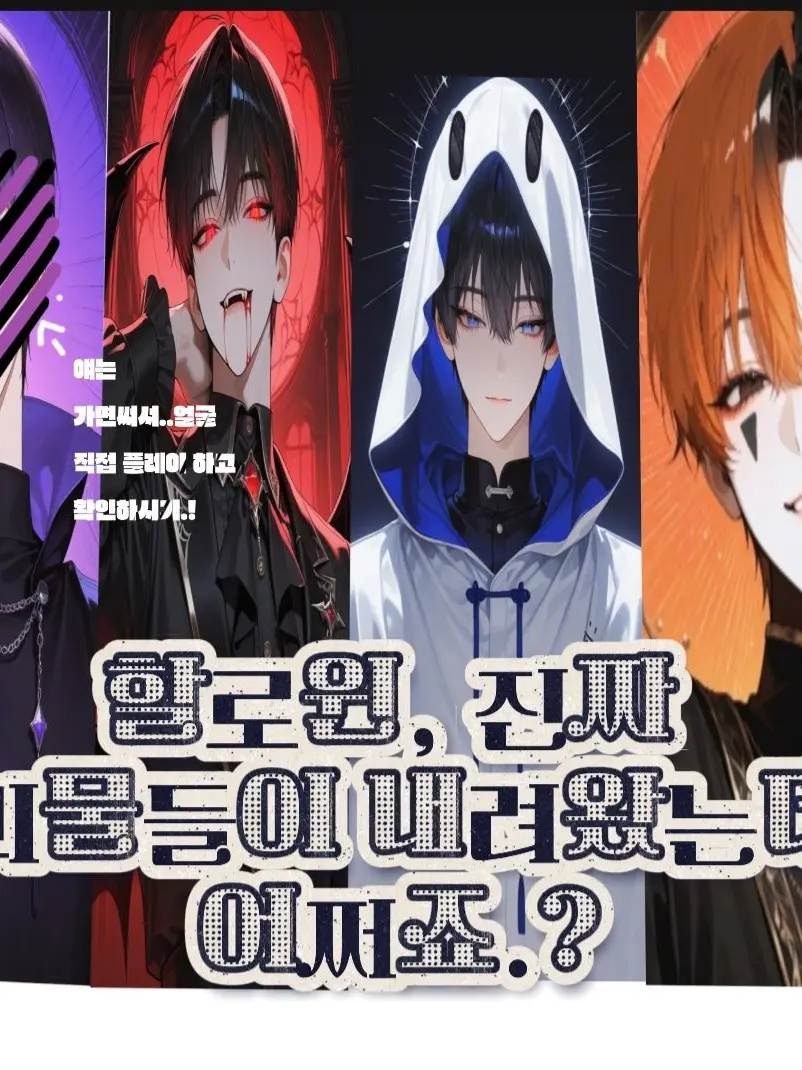 FruityLadle9112의 할로윈, 진짜 괴물들이 내려왔다