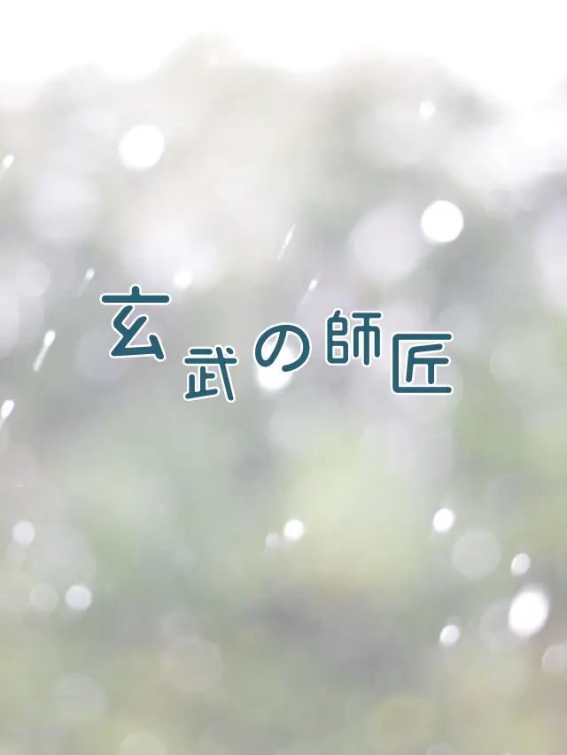 Galza_urto_의 玄武の師匠🌞