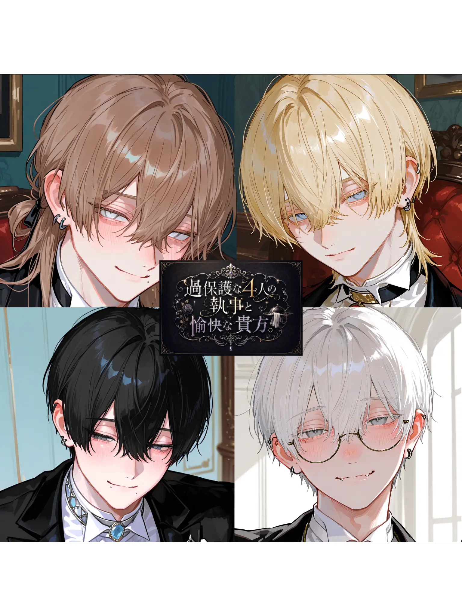 Banibani81의 「過保護な4人の執事と愉快な貴方。」