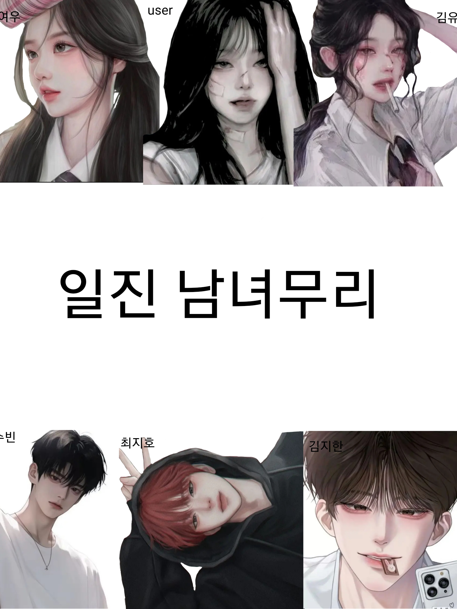 일진 남녀무리 수학여행 대표 이미지