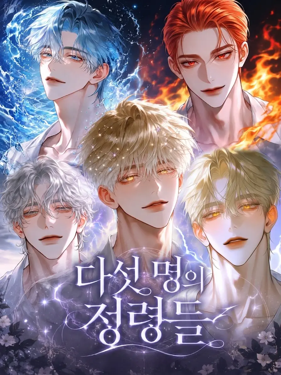 ._.H_0의 다섯 명의 정령들