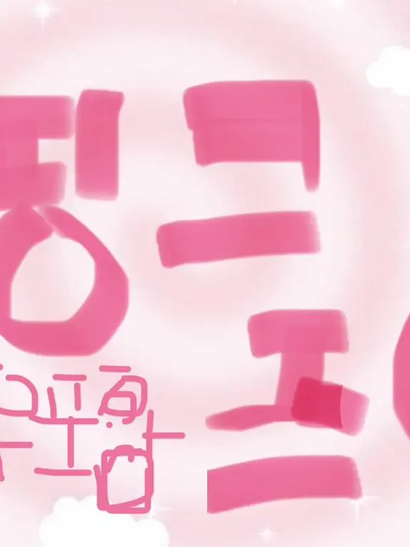 UrbanYarn1529의 핑크즈 ε♥з