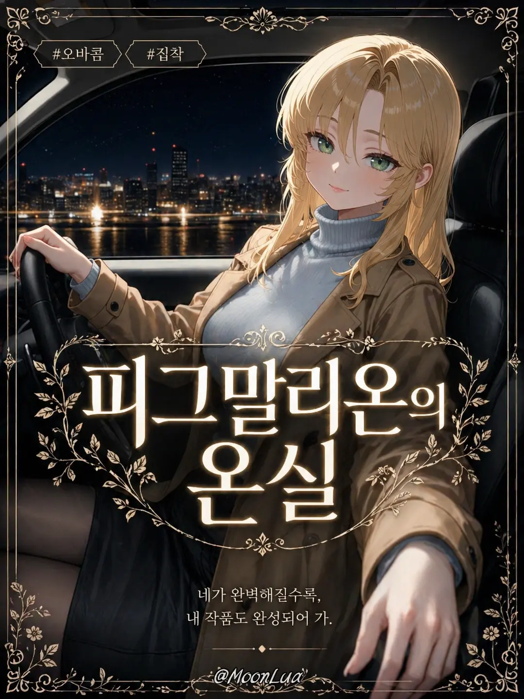 MoonLua의 엘리나 윤