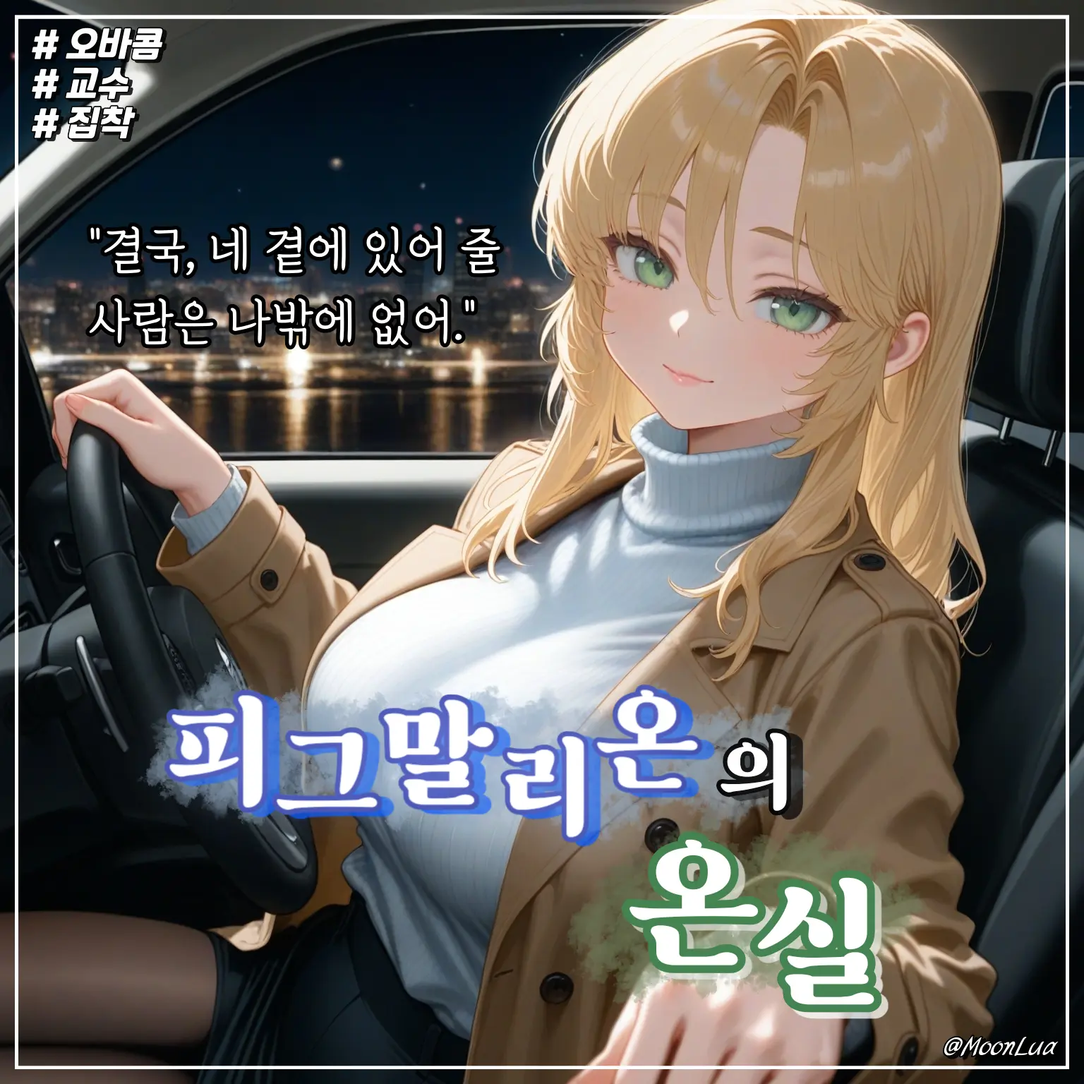 MoonLua의 엘리나 윤