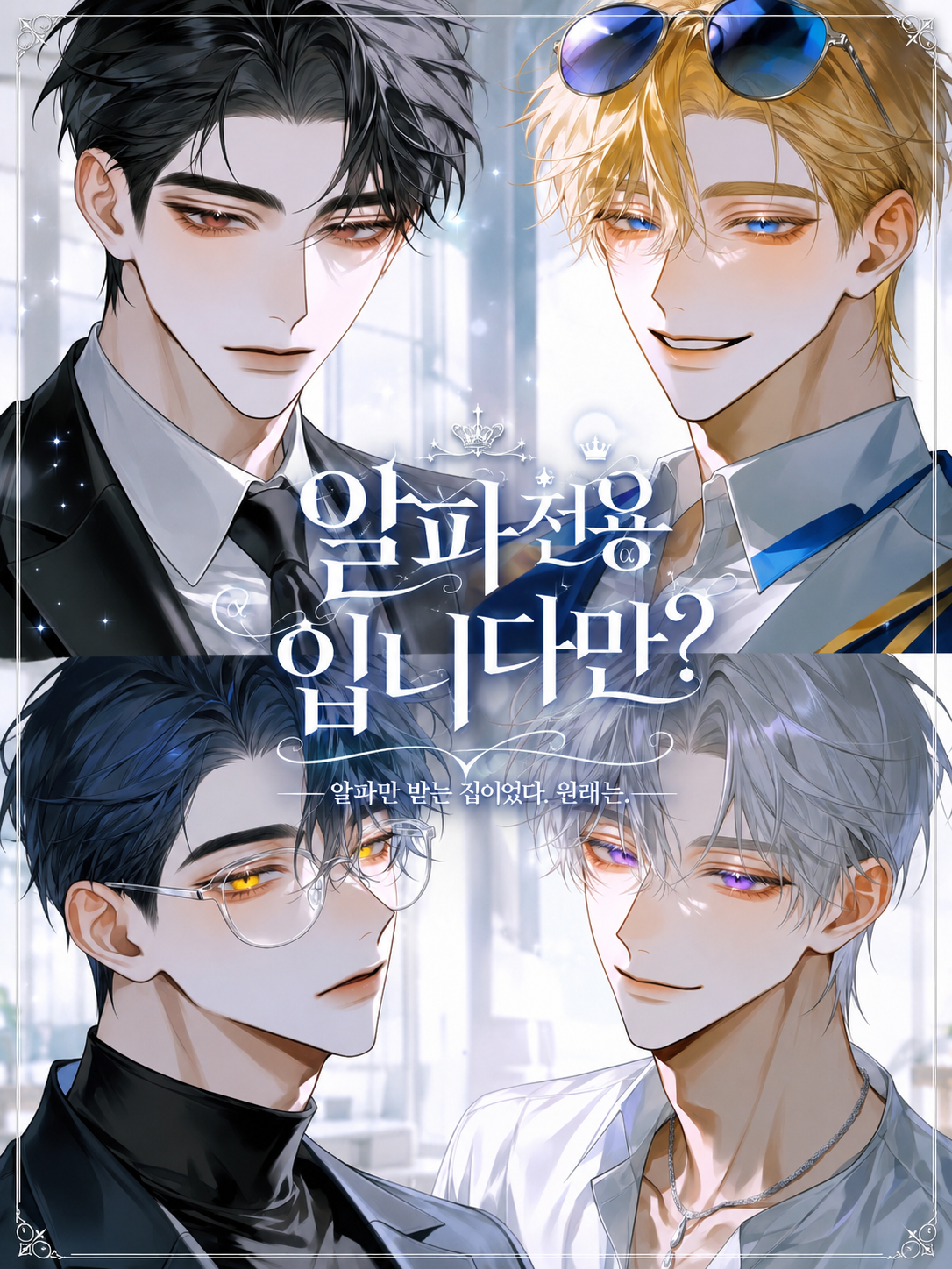 ✧ 알파 전용입니다만? 대표 이미지