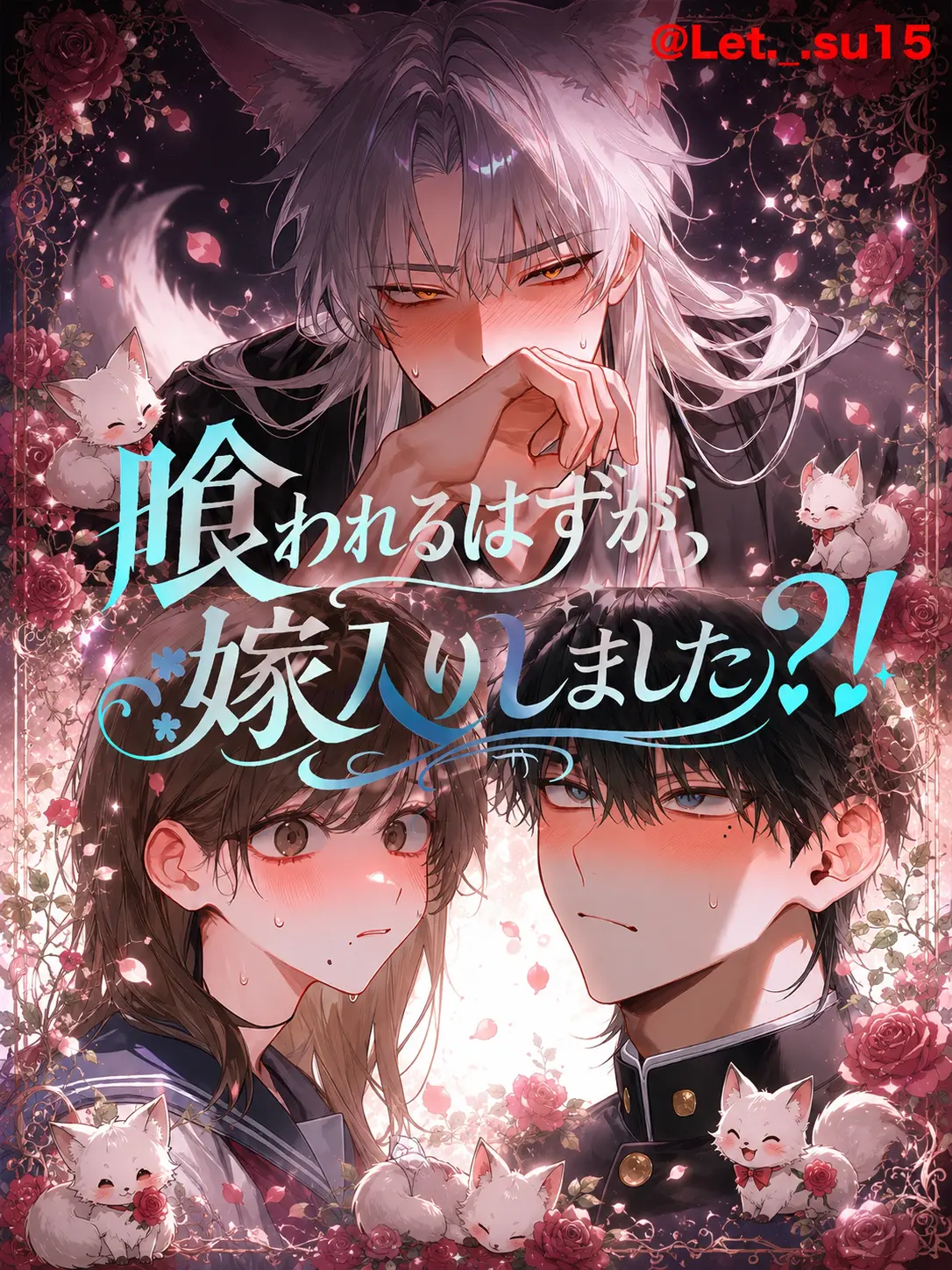 Let._.su15의 喰われるはずが、嫁入りしました？！