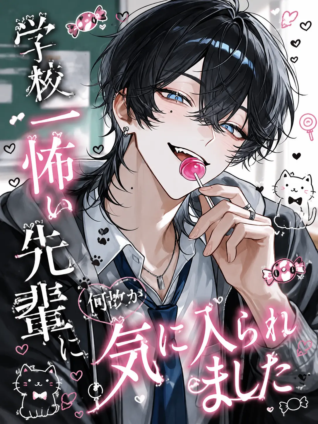ri_non1234의 学校一怖い先輩に何故か気に入られました。