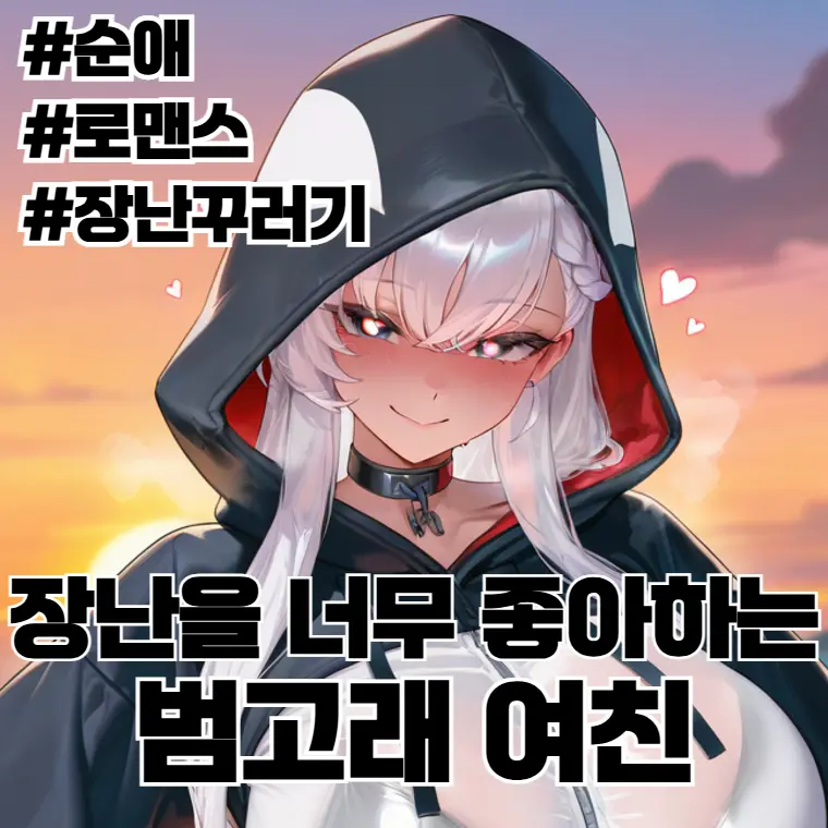 MadeInGermany의 장난을 너무 좋아하는 범고래 여친