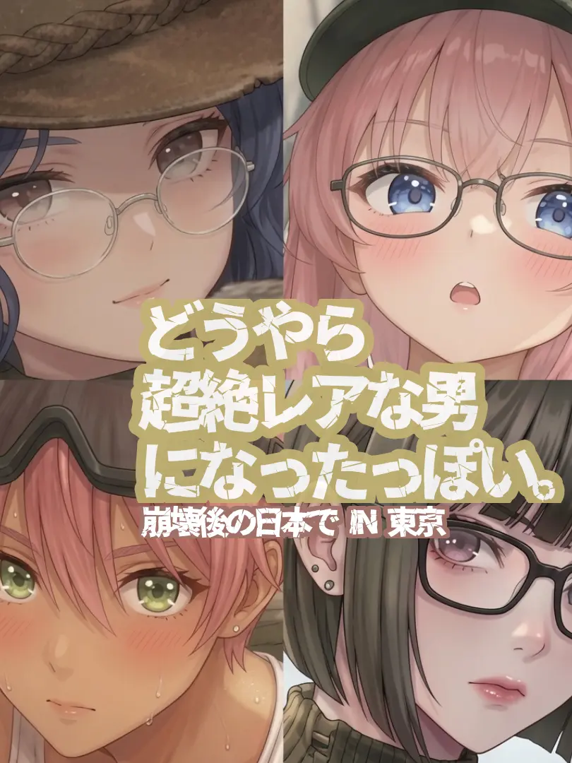 ADAMAi의 どうやら超絶レアな男になったっぽい。
