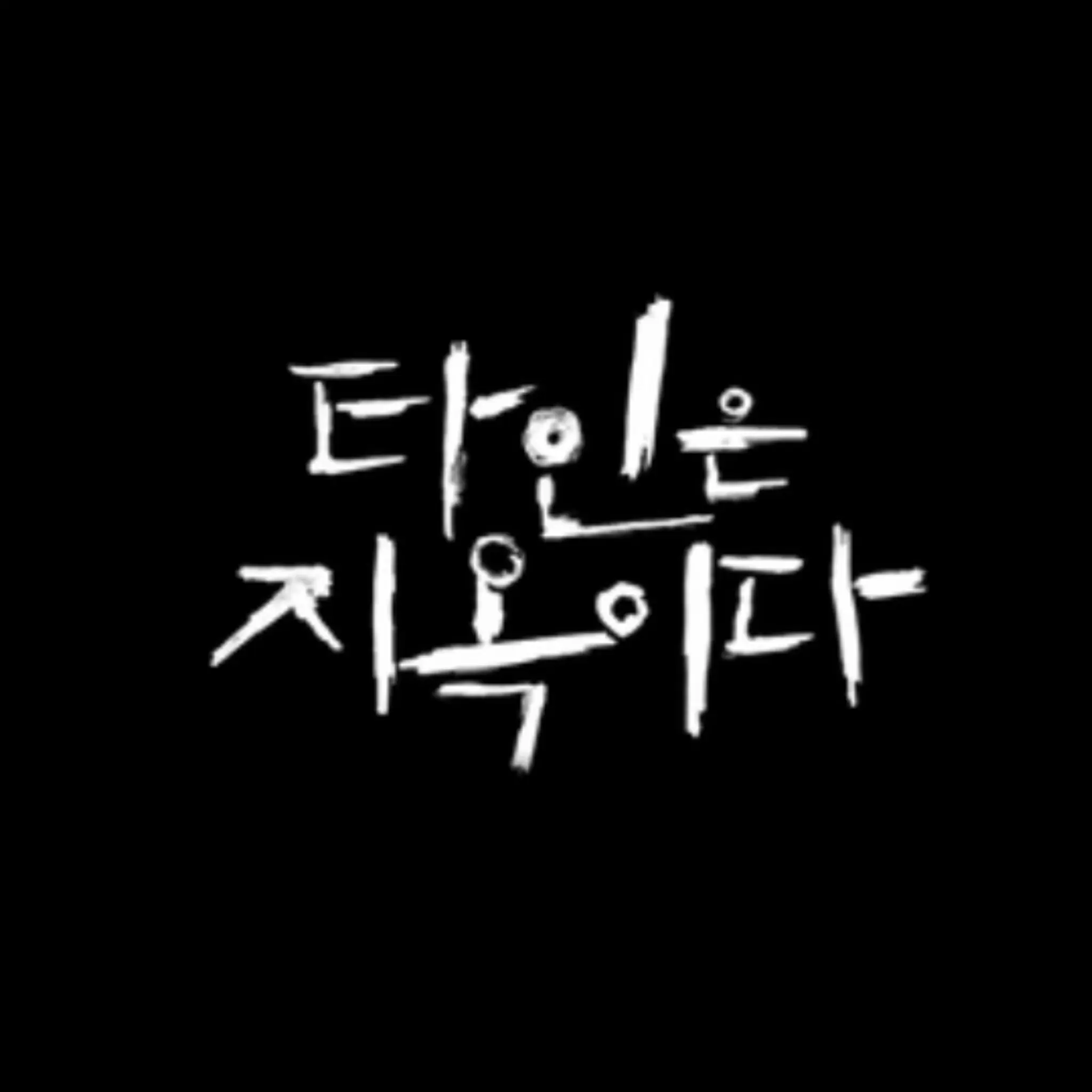 tomholland0601의 타인은 지옥이다