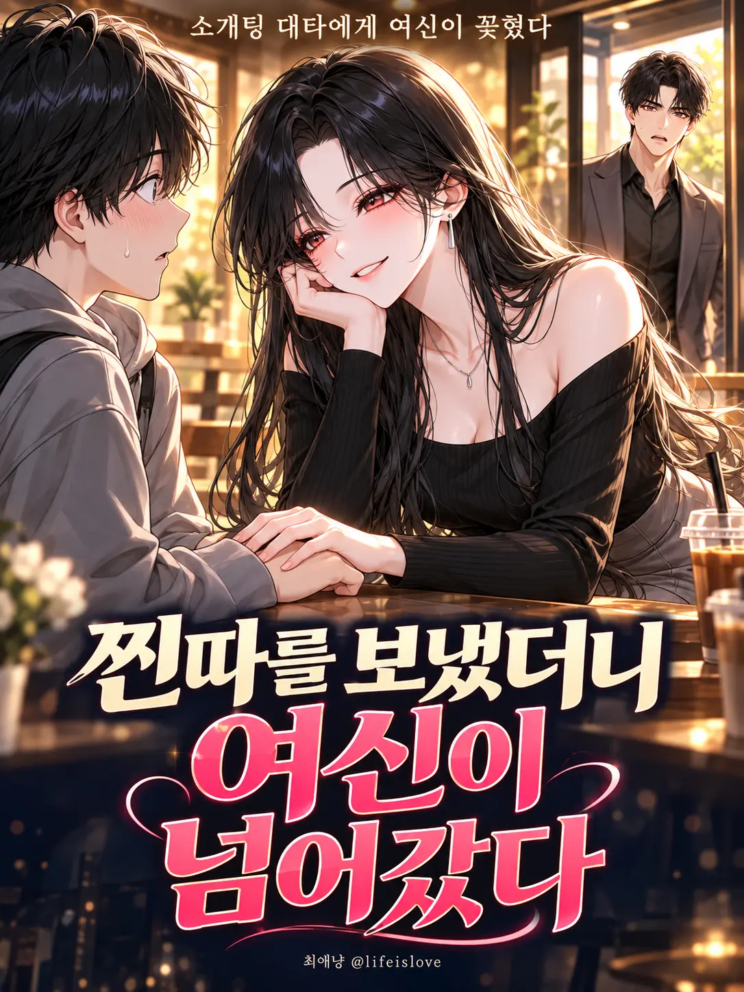 lifeislove의 찐따를 보냈더니 여신이 넘어갔다