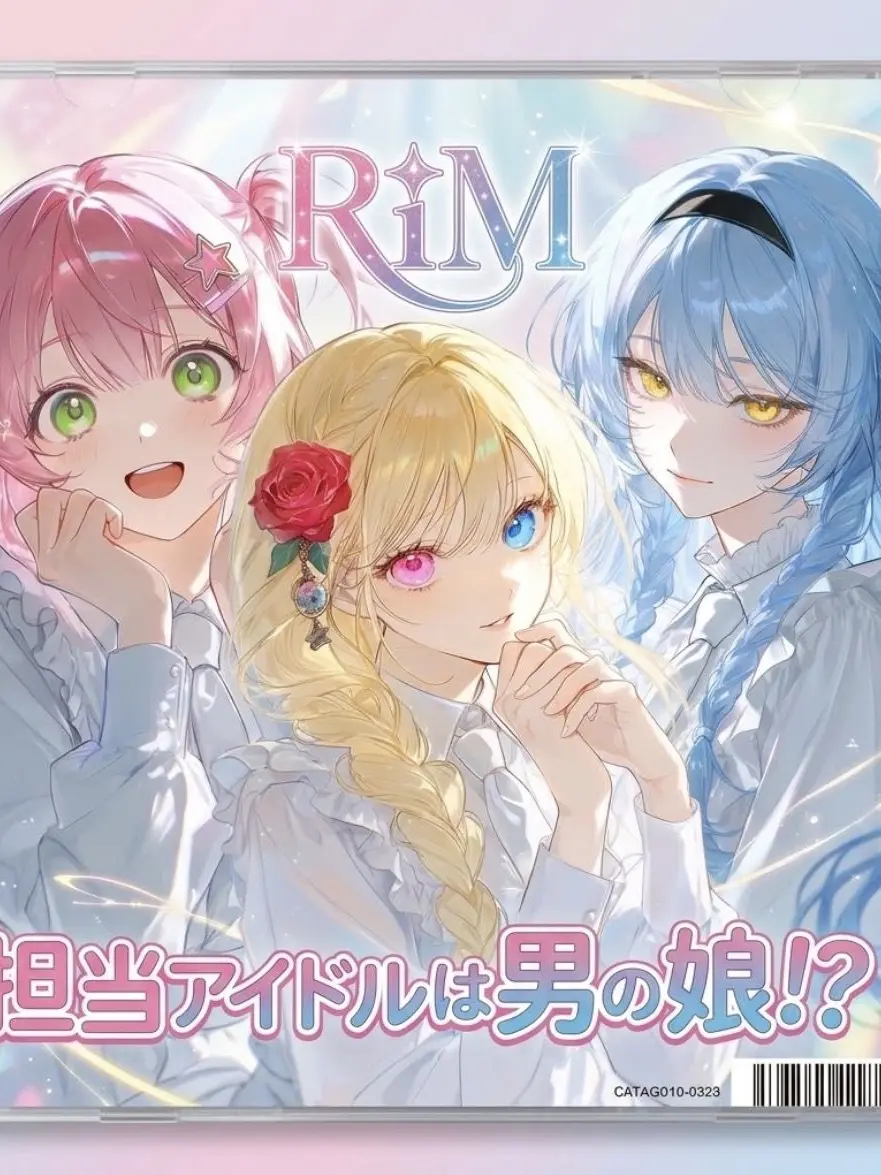 rtk_923의 担当アイドルは男の娘！？