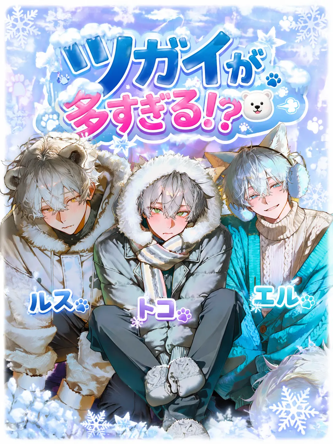 1ch1k1의 ツガイが多すぎる!?🐻‍❄️💨
