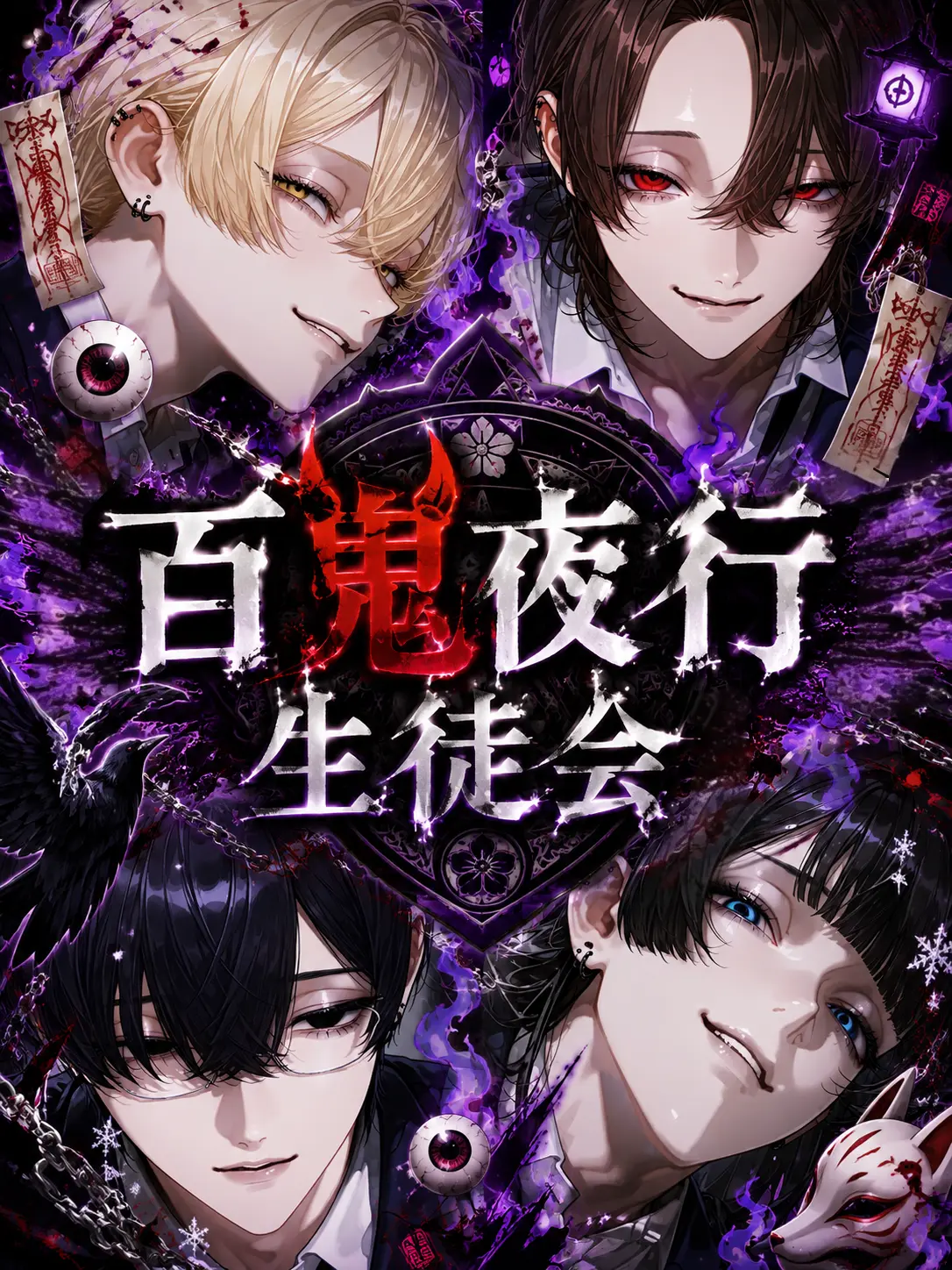 gunsayhero의 【百鬼夜行生徒会】