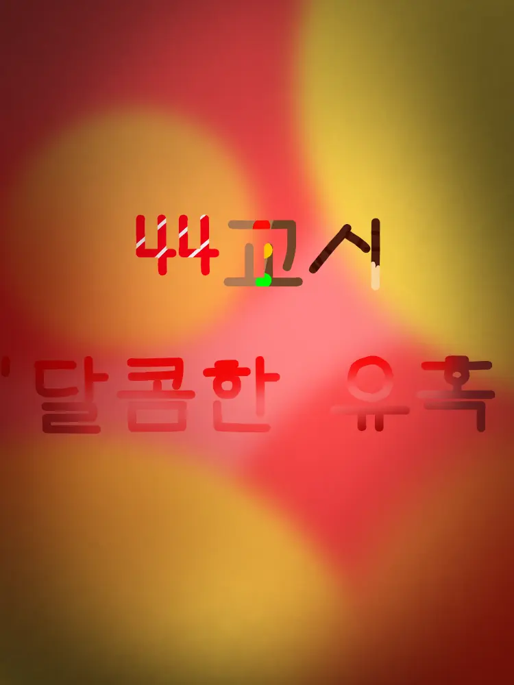 ehxhflpm6의 44교시 au 달콤한 유혹