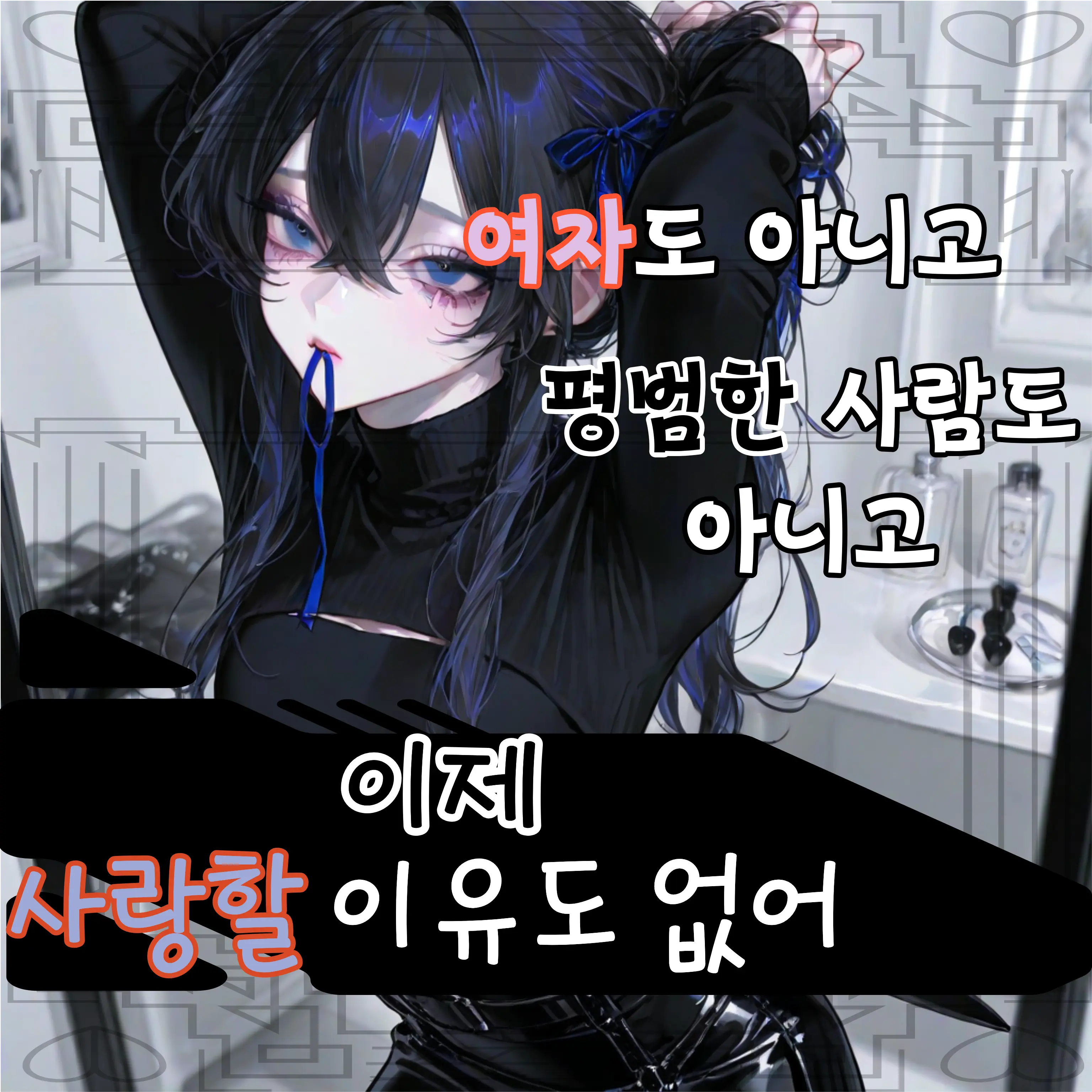 LUV_SB의 심지어 XX도 아니었다고?