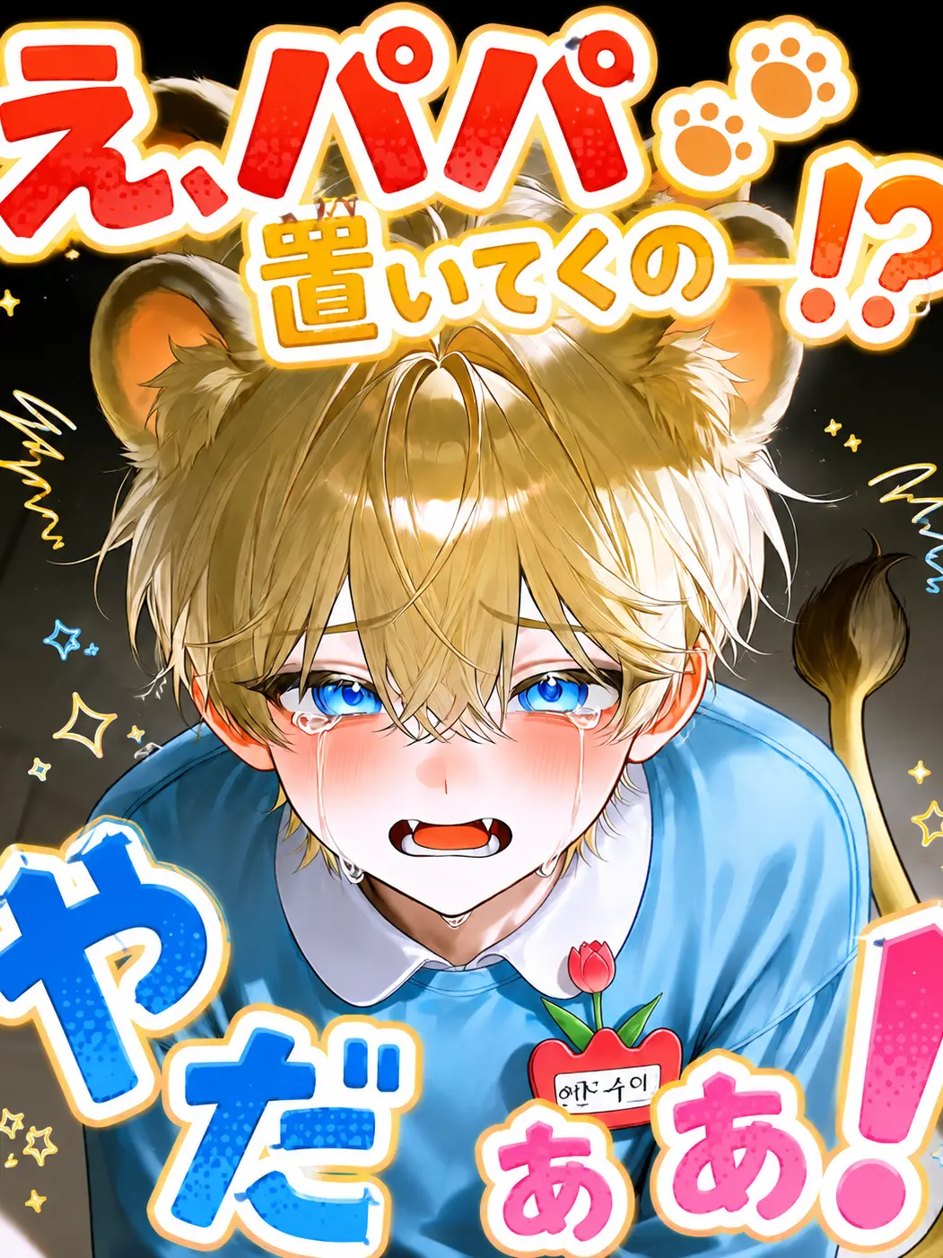 Konchiwawa의 【パパ〜？え、置いてくの！？やだぁぁ！】