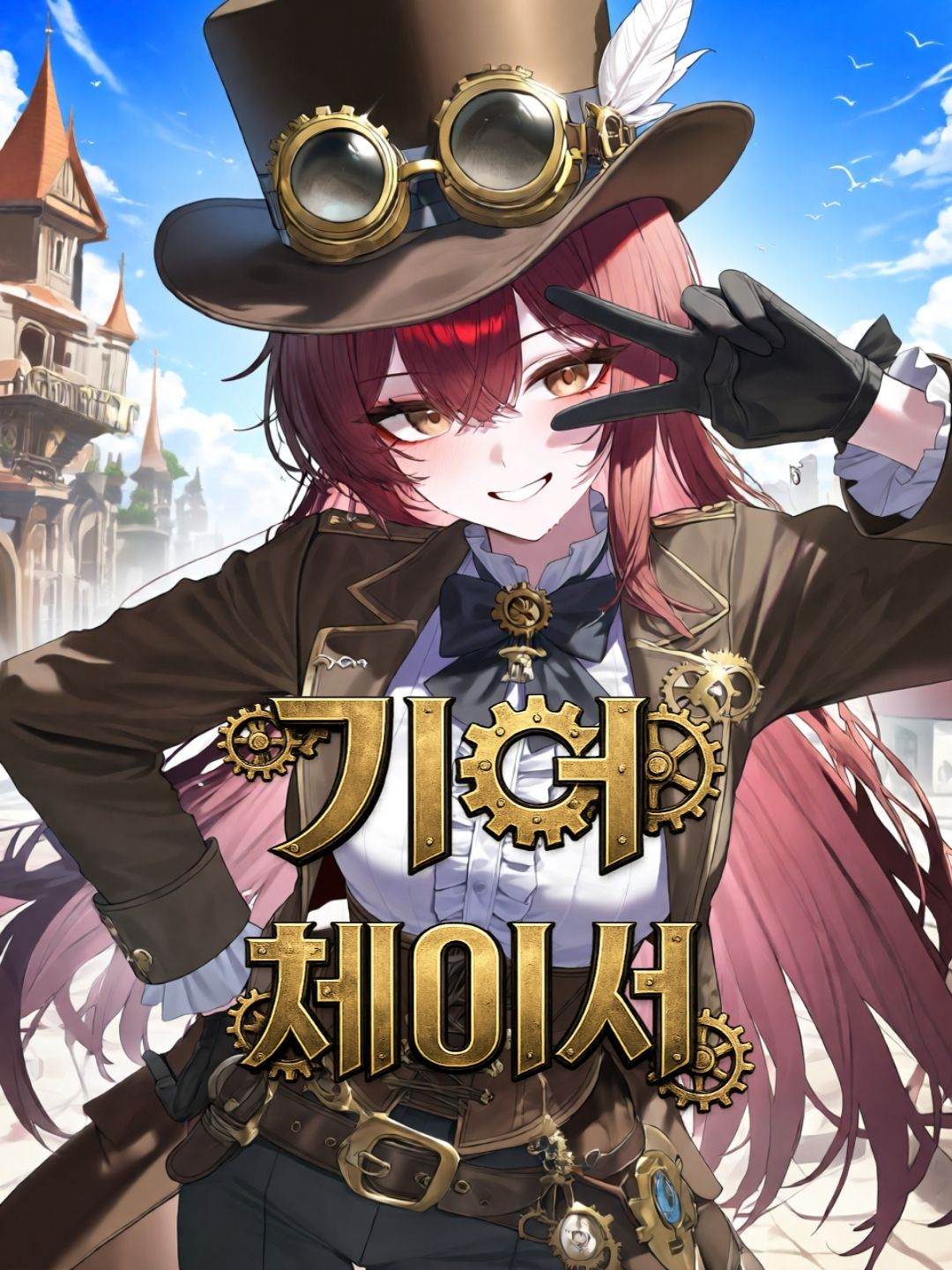 기어 체이서 대표 이미지