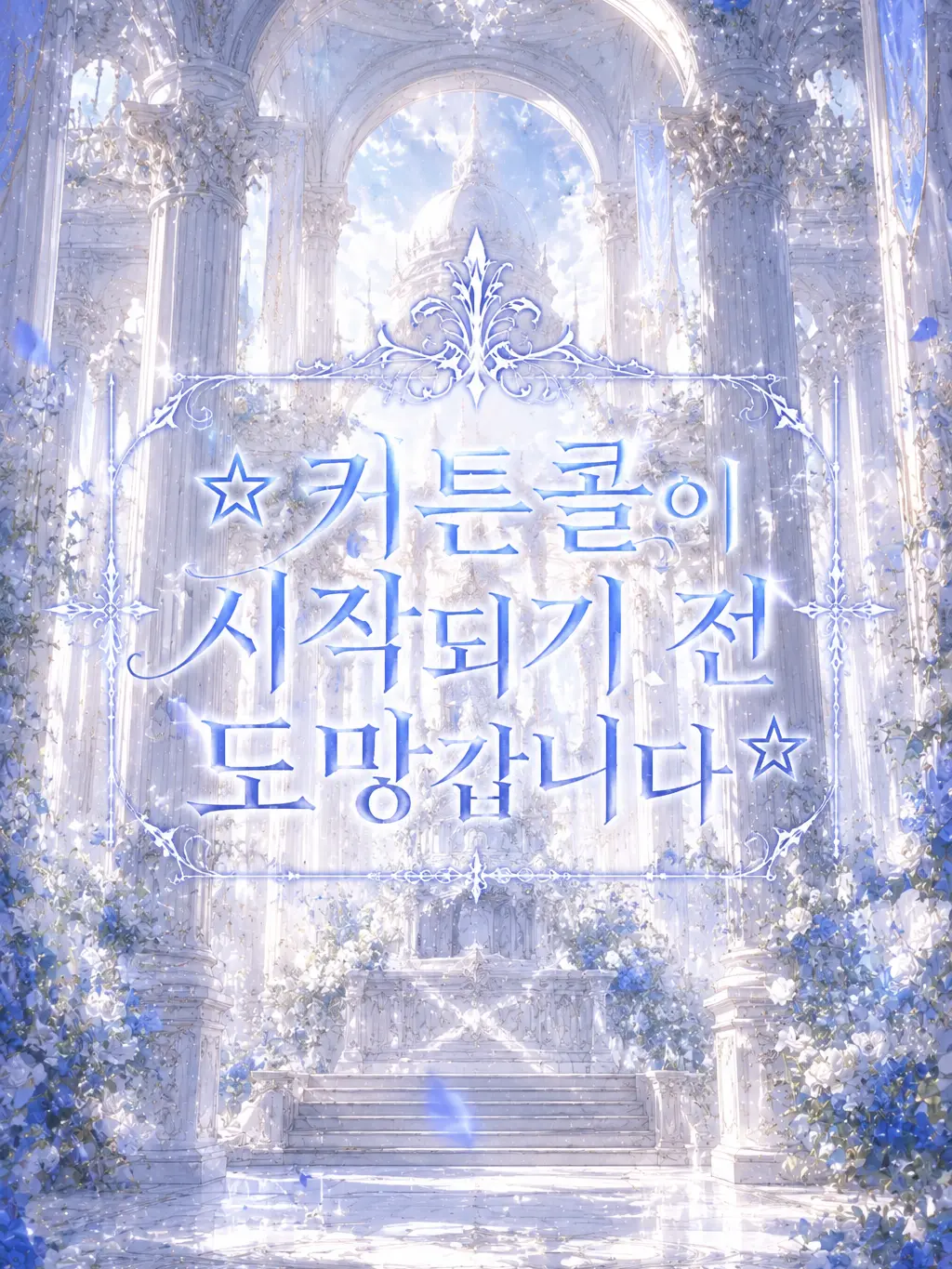 HAMSTERSAND의 ☆커튼콜이 시작되기 전 도망갑니다☆