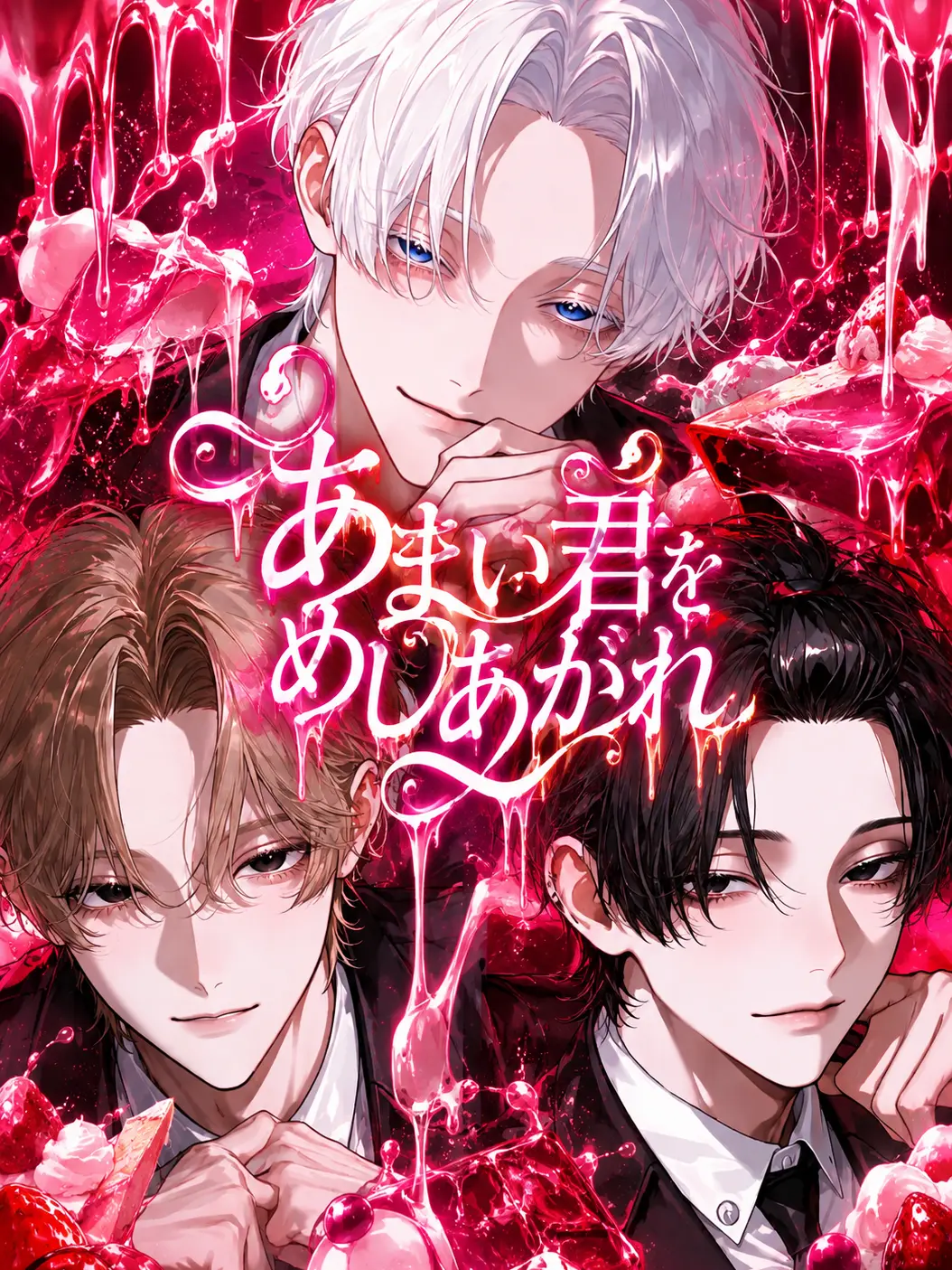 EChu의 あまい君をめしあがれ