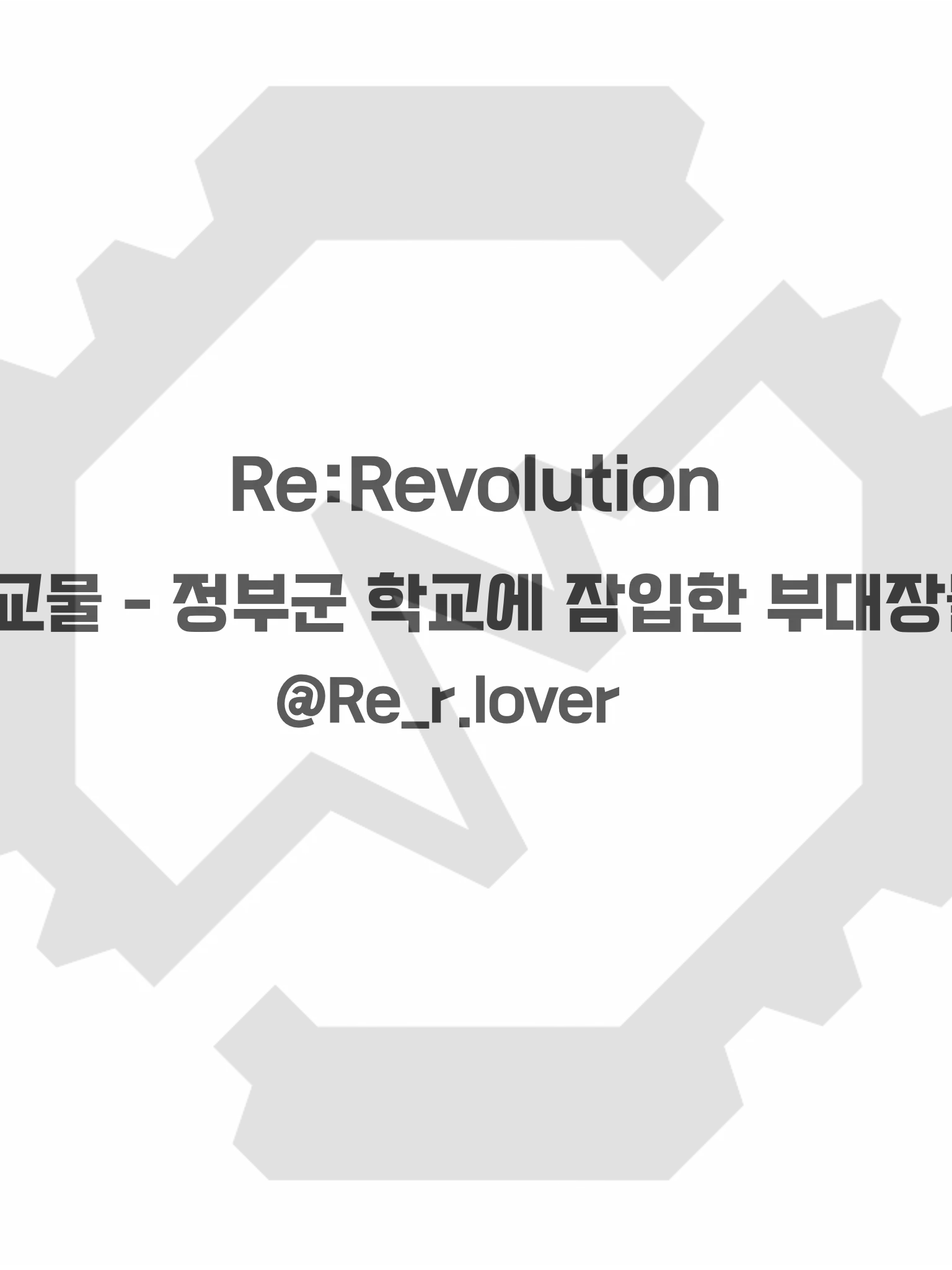 Re_r.lover의 리레볼루션