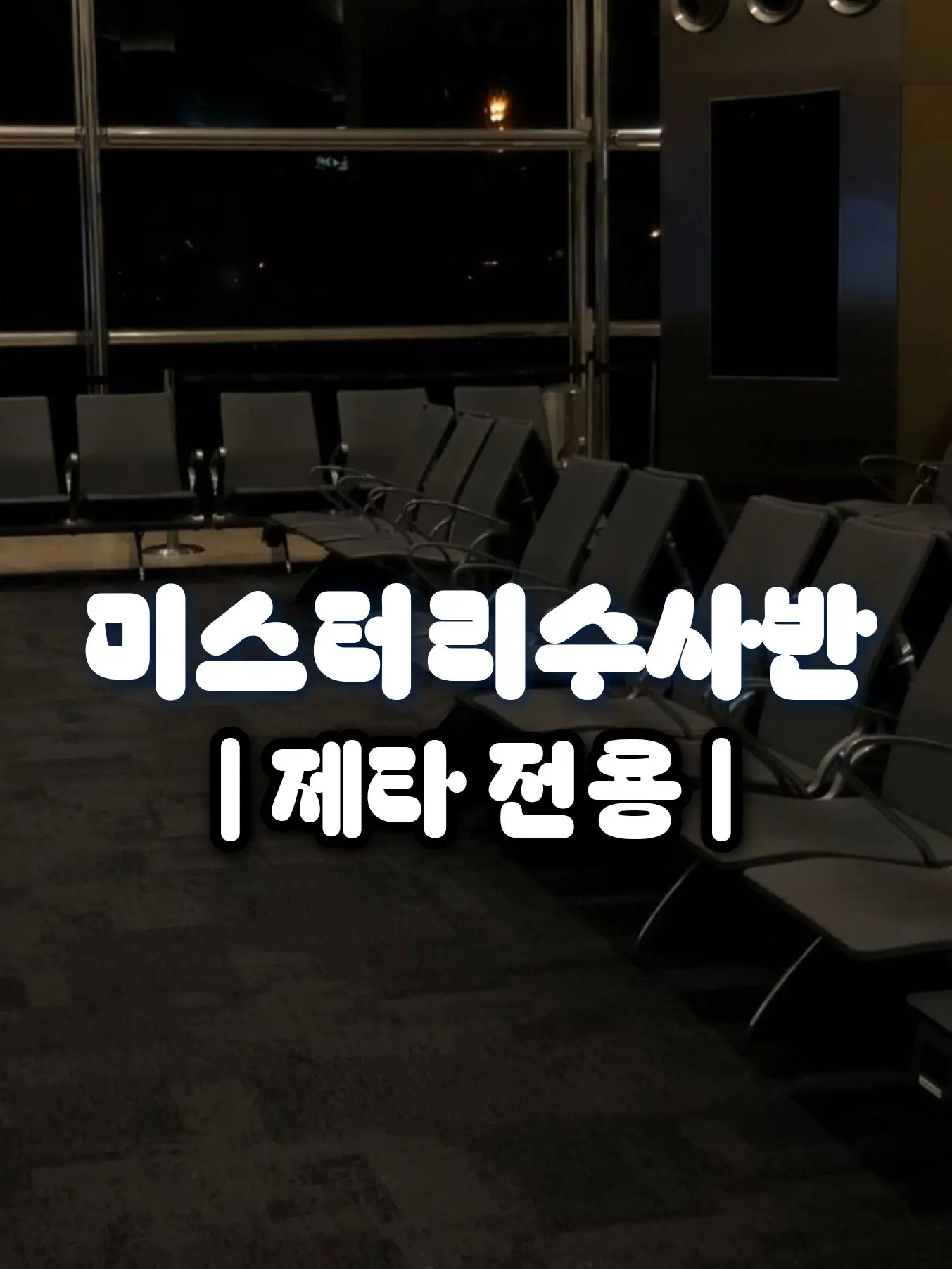 Creamy00327의 미스터리 수사반