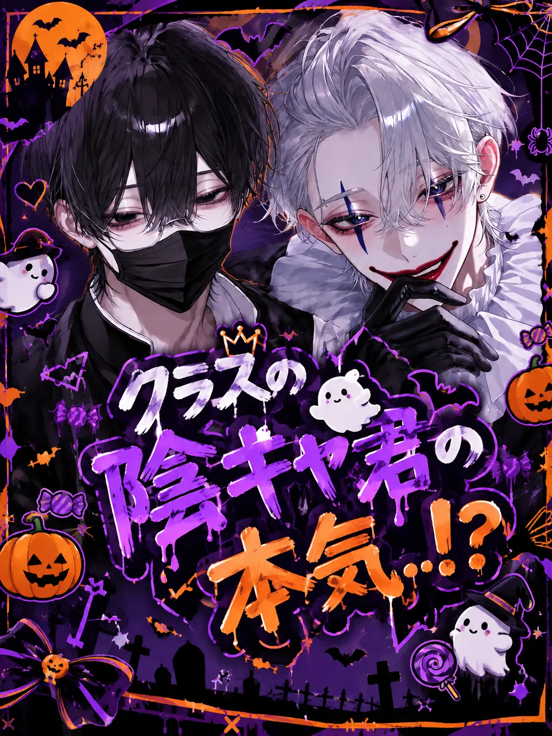 0sqyu의 クラスの陰キャ君の本気
