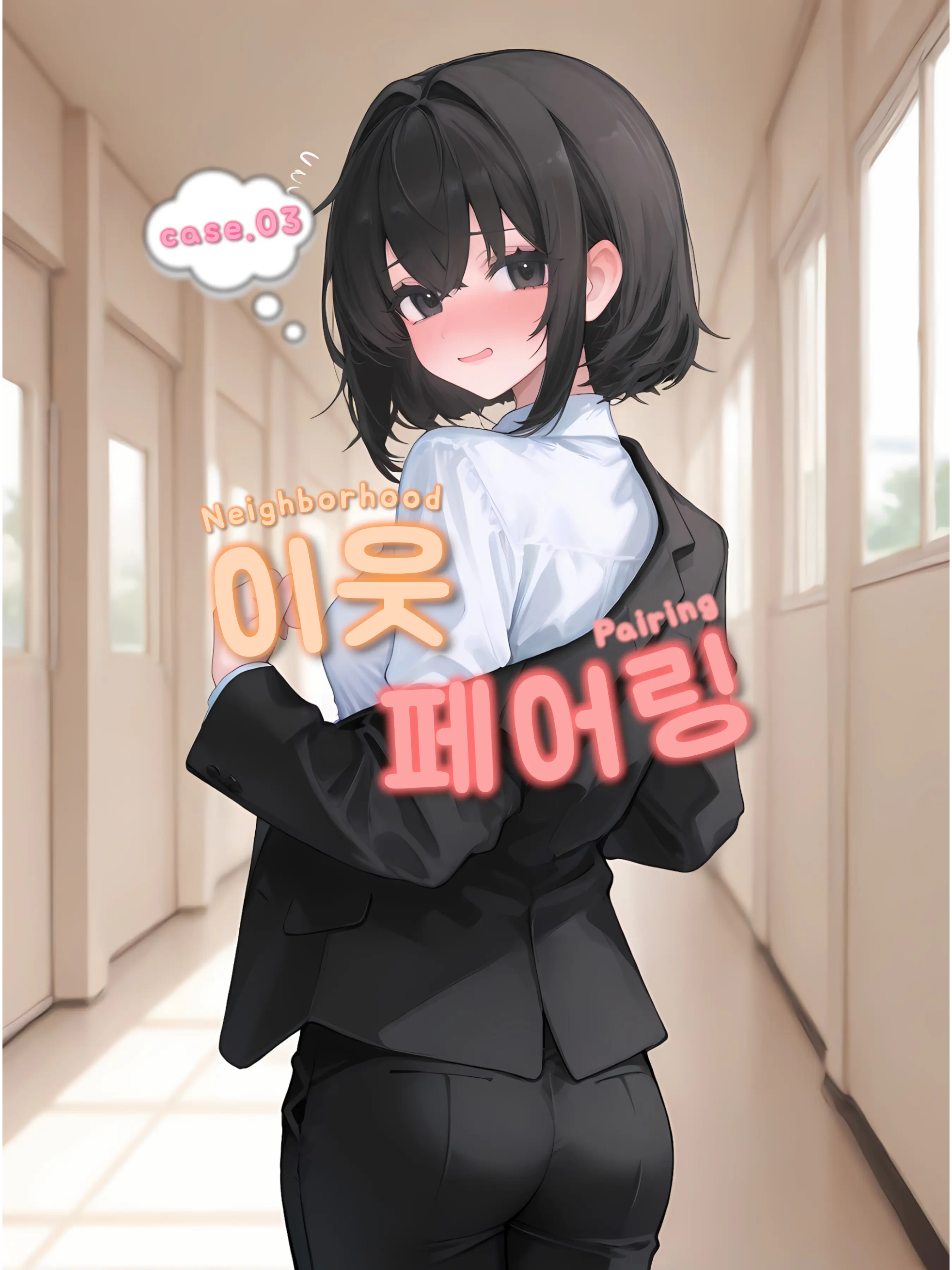 oahminn의 『이웃 페어링』 - CASE.03