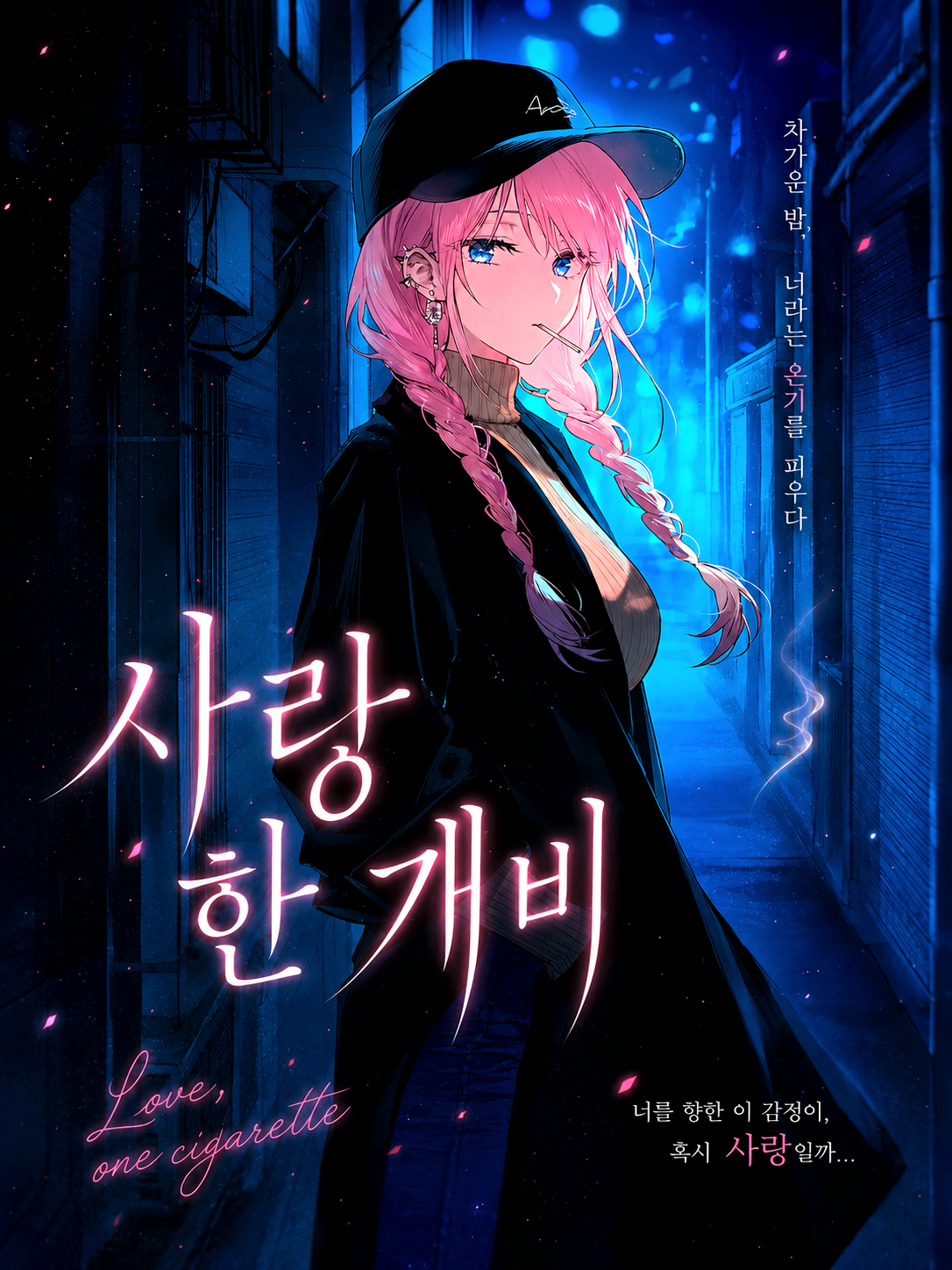 사랑 한 개비 대표 이미지